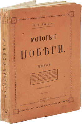 Лейкин Н.А. Молодые побеги. Рассказы. СПб.: Т-во «Печатня С.П. Яковлева», 1904.